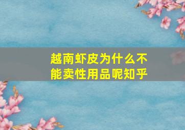 越南虾皮为什么不能卖性用品呢知乎