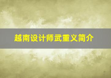 越南设计师武重义简介