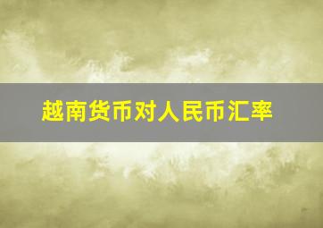 越南货币对人民币汇率