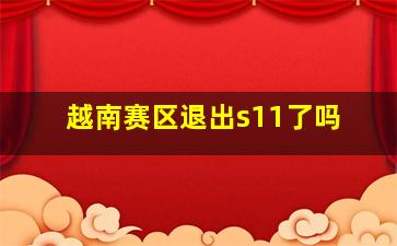 越南赛区退出s11了吗