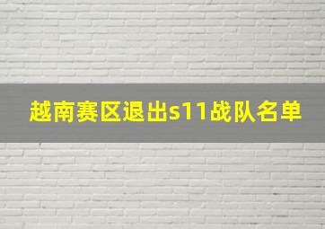 越南赛区退出s11战队名单