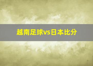 越南足球vs日本比分