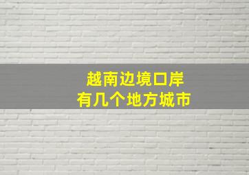 越南边境口岸有几个地方城市