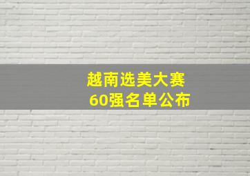 越南选美大赛60强名单公布