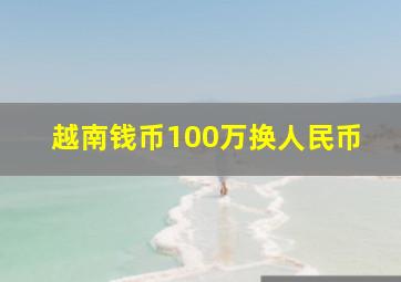 越南钱币100万换人民币