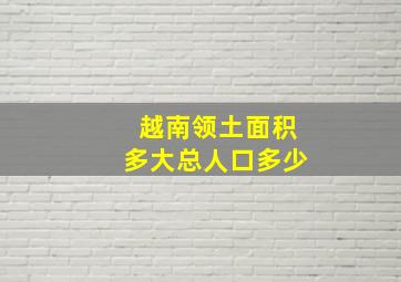 越南领土面积多大总人口多少