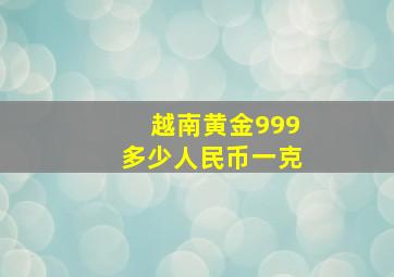 越南黄金999多少人民币一克