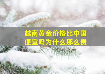 越南黄金价格比中国便宜吗为什么那么贵