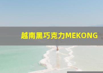 越南黑巧克力MEKONG