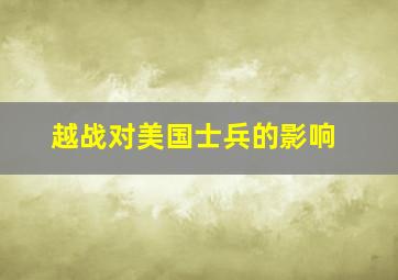 越战对美国士兵的影响