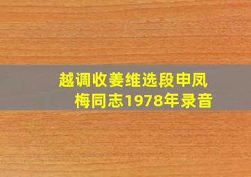 越调收姜维选段申凤梅同志1978年录音