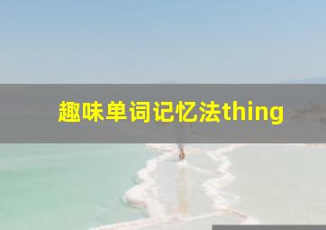 趣味单词记忆法thing