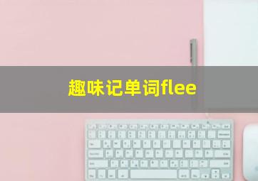 趣味记单词flee