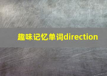 趣味记忆单词direction