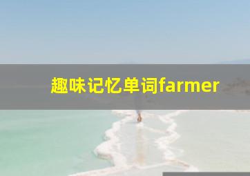 趣味记忆单词farmer