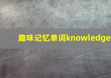 趣味记忆单词knowledge