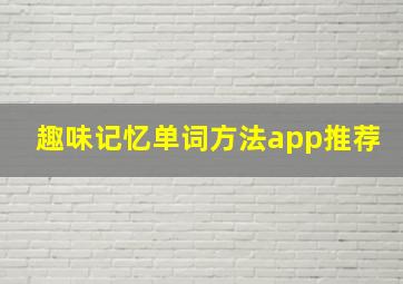 趣味记忆单词方法app推荐