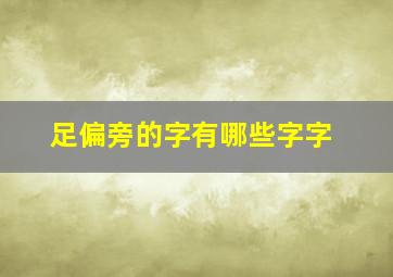 足偏旁的字有哪些字字