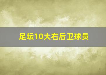 足坛10大右后卫球员