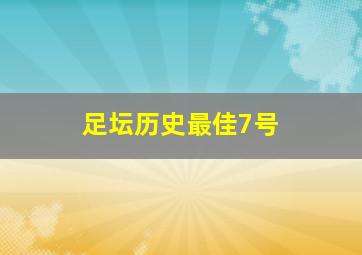 足坛历史最佳7号