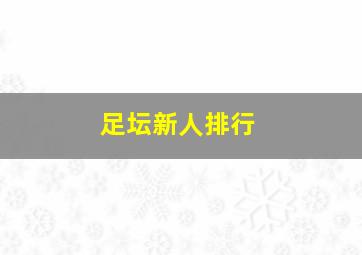 足坛新人排行