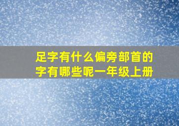 足字有什么偏旁部首的字有哪些呢一年级上册