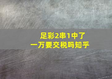 足彩2串1中了一万要交税吗知乎