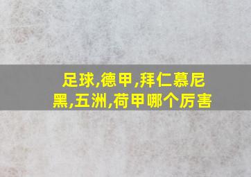 足球,德甲,拜仁慕尼黑,五洲,荷甲哪个厉害