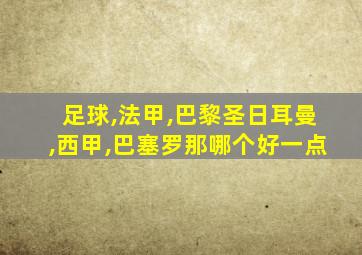 足球,法甲,巴黎圣日耳曼,西甲,巴塞罗那哪个好一点