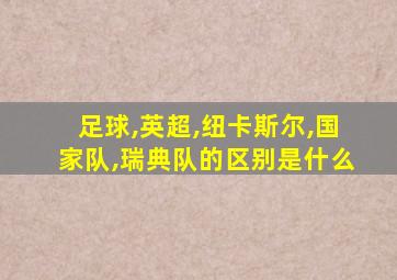 足球,英超,纽卡斯尔,国家队,瑞典队的区别是什么