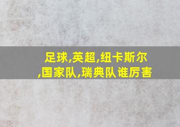 足球,英超,纽卡斯尔,国家队,瑞典队谁厉害