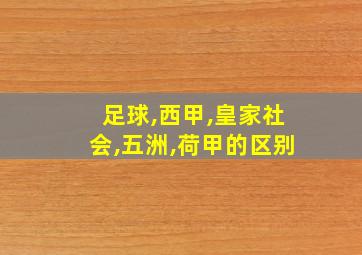 足球,西甲,皇家社会,五洲,荷甲的区别