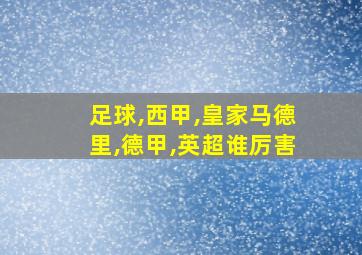 足球,西甲,皇家马德里,德甲,英超谁厉害