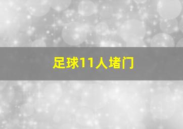 足球11人堵门