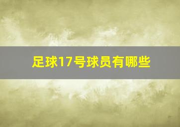 足球17号球员有哪些