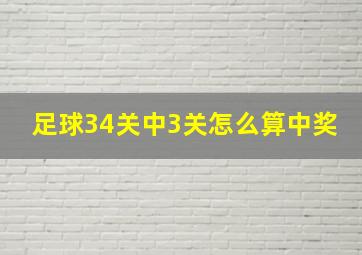 足球34关中3关怎么算中奖