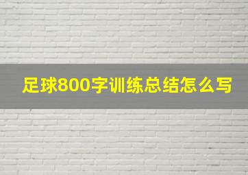 足球800字训练总结怎么写