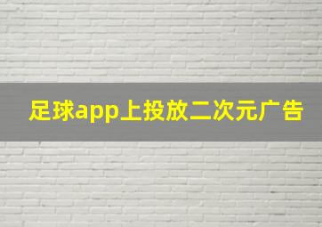 足球app上投放二次元广告