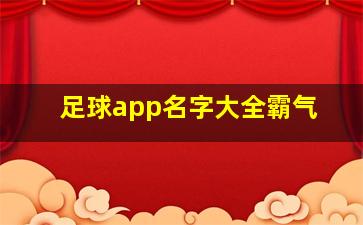 足球app名字大全霸气