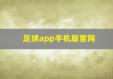 足球app手机版官网