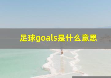 足球goals是什么意思