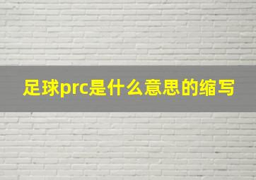 足球prc是什么意思的缩写