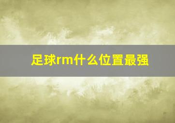 足球rm什么位置最强