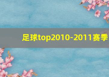 足球top2010-2011赛季