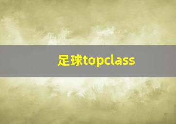 足球topclass