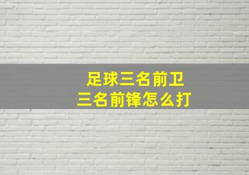 足球三名前卫三名前锋怎么打