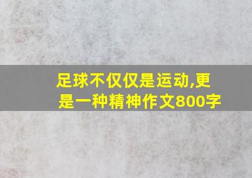 足球不仅仅是运动,更是一种精神作文800字