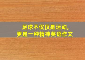 足球不仅仅是运动,更是一种精神英语作文