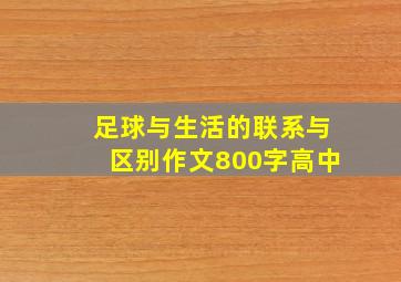 足球与生活的联系与区别作文800字高中