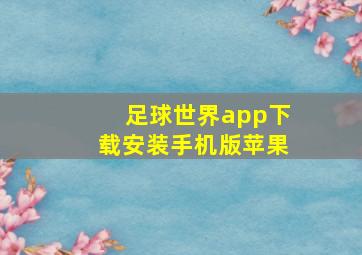 足球世界app下载安装手机版苹果